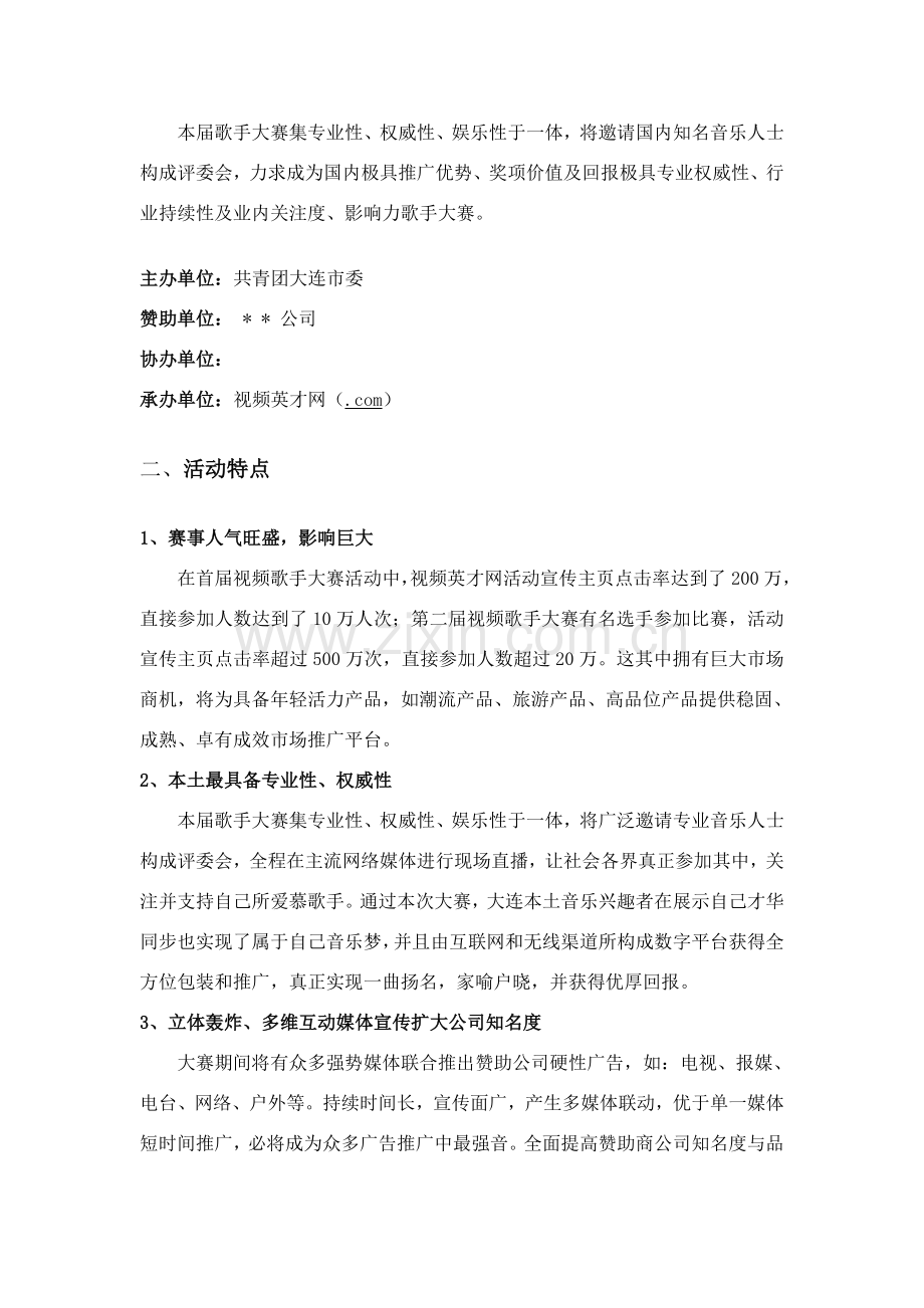 歌手大赛招商专项方案.doc_第2页