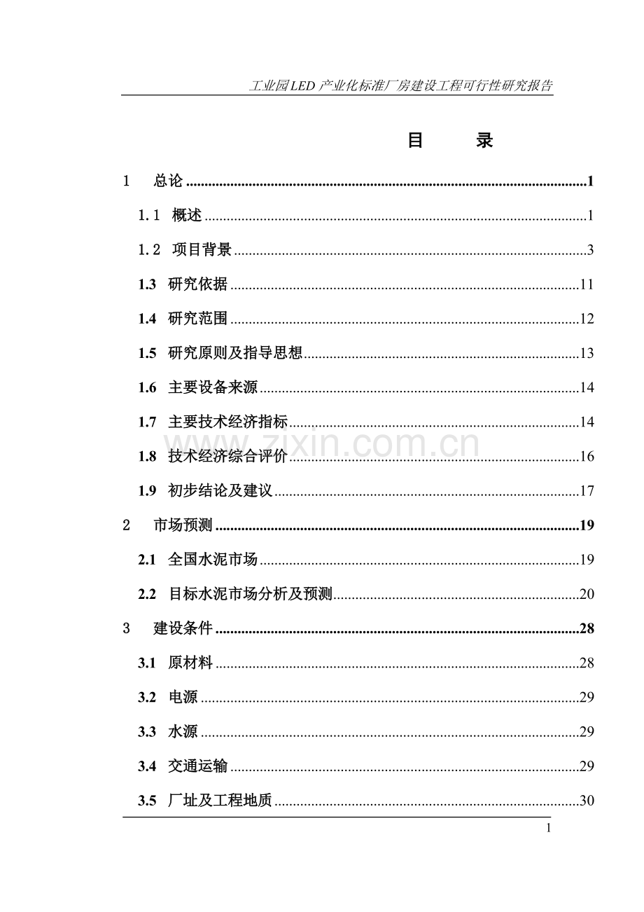 工业园led产业化标准厂房建设工程可行性研究报告.doc_第1页