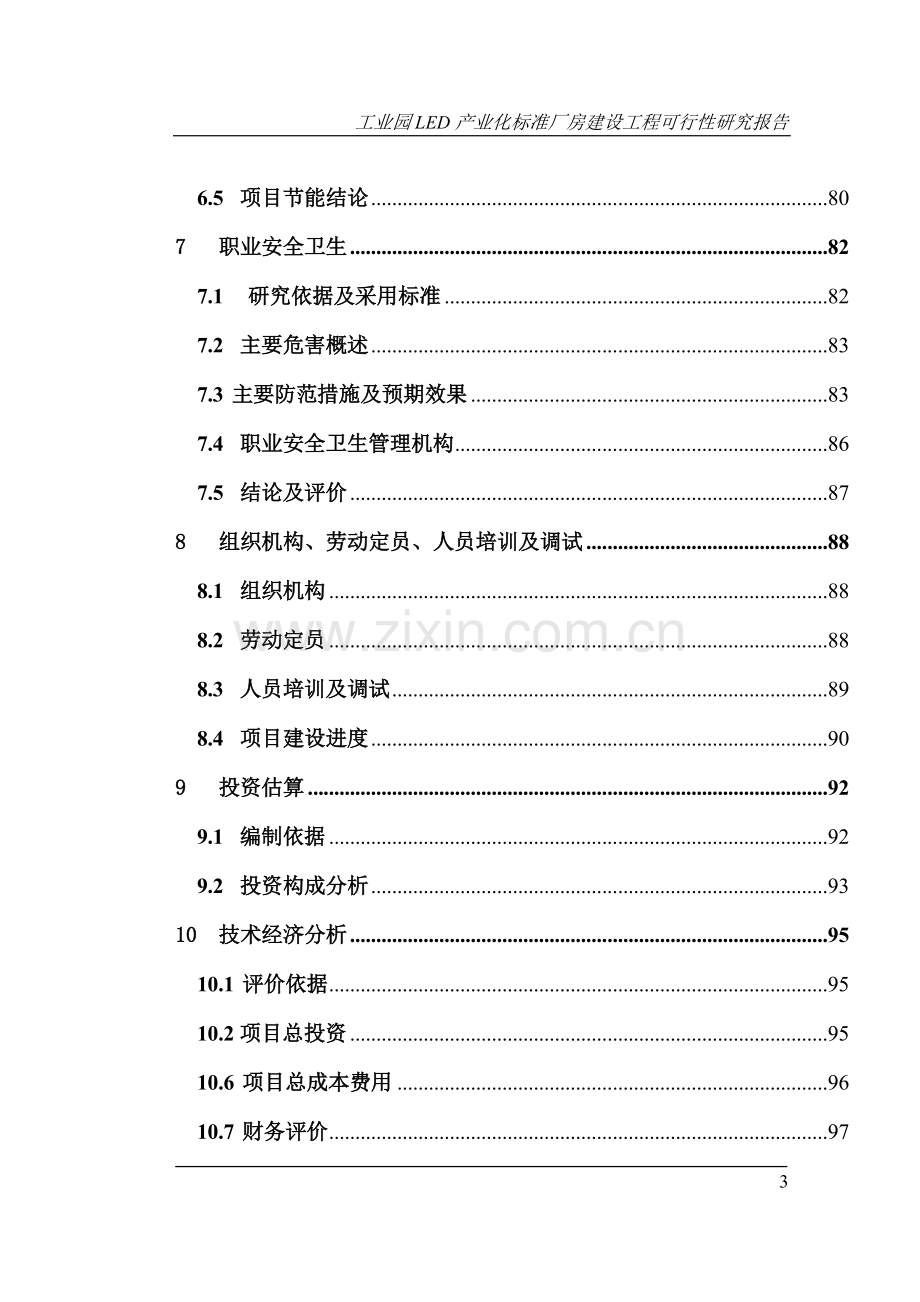 工业园led产业化标准厂房建设工程可行性研究报告.doc_第3页