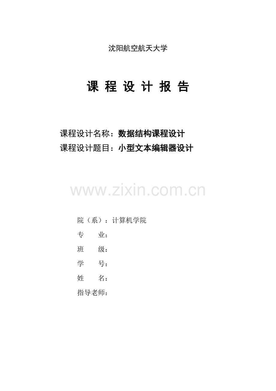 数据结构优秀课程设计小型文本编辑器的设计.docx_第1页