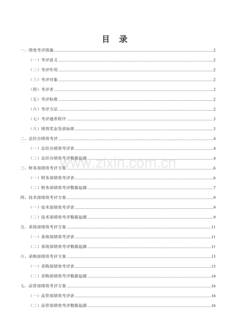 绩效管理考核专项方案最终稿.doc_第2页