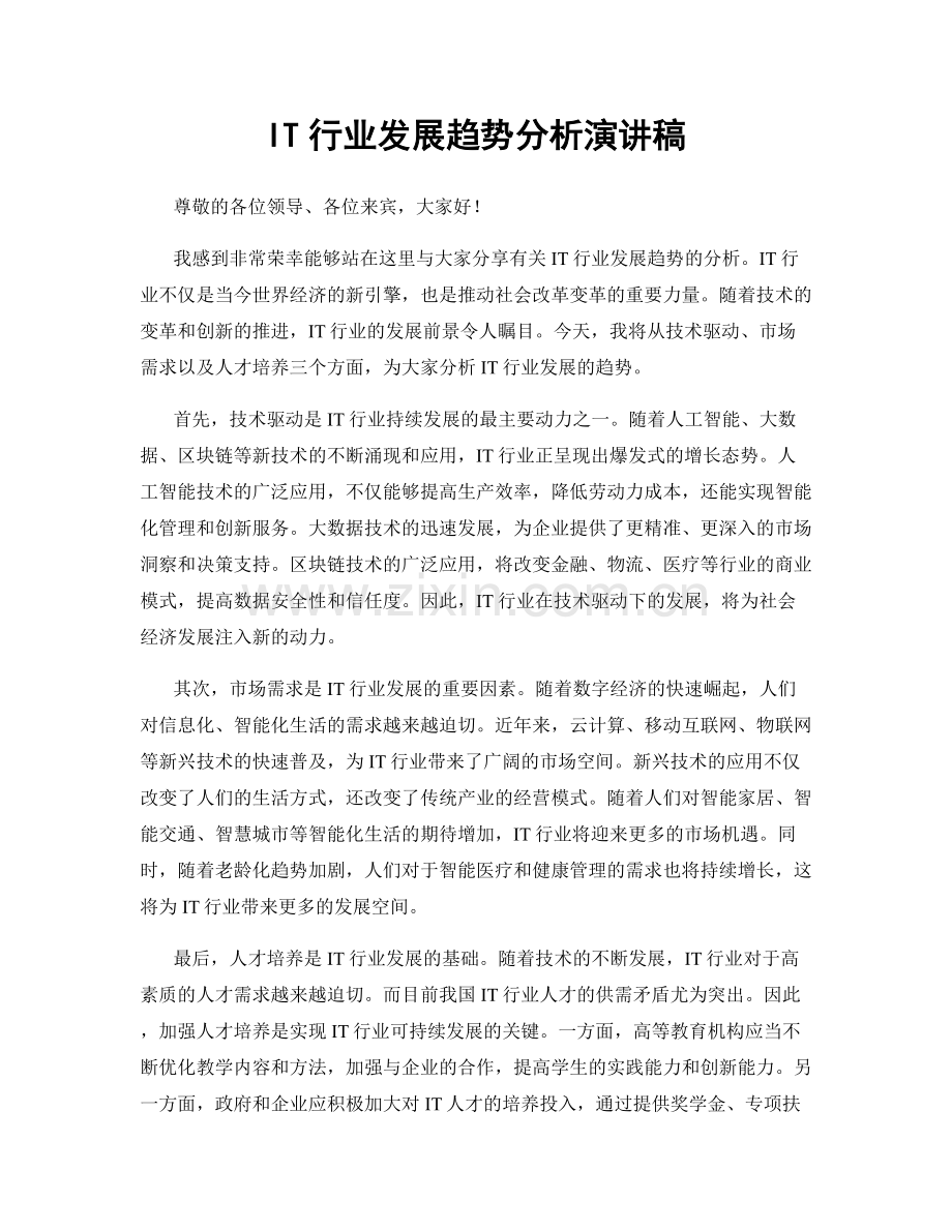 IT行业发展趋势分析演讲稿.docx_第1页