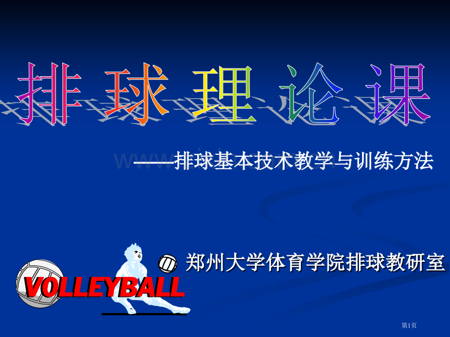 排球基本技术教学和训练方法市公开课一等奖百校联赛获奖课件.pptx_第1页