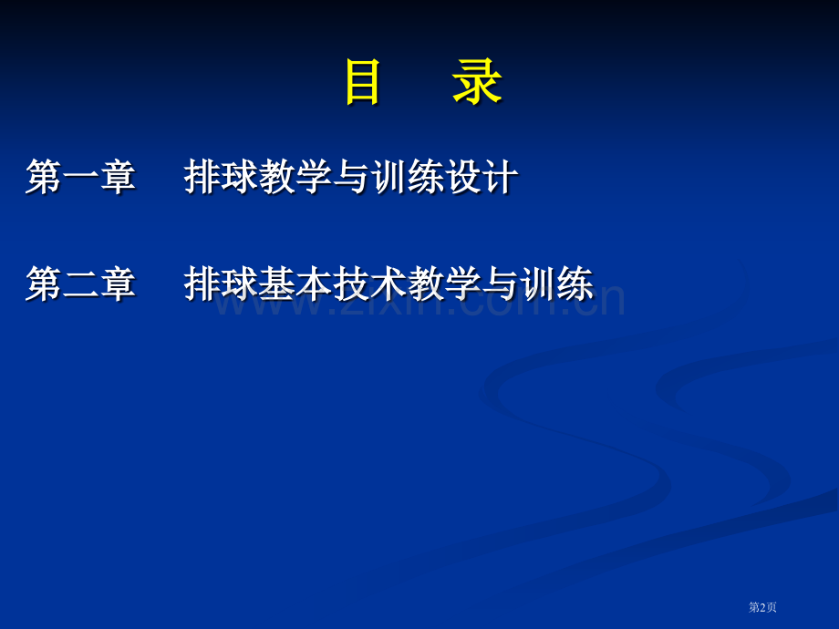 排球基本技术教学和训练方法市公开课一等奖百校联赛获奖课件.pptx_第2页