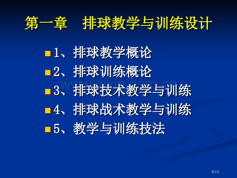 排球基本技术教学和训练方法市公开课一等奖百校联赛获奖课件.pptx_第3页