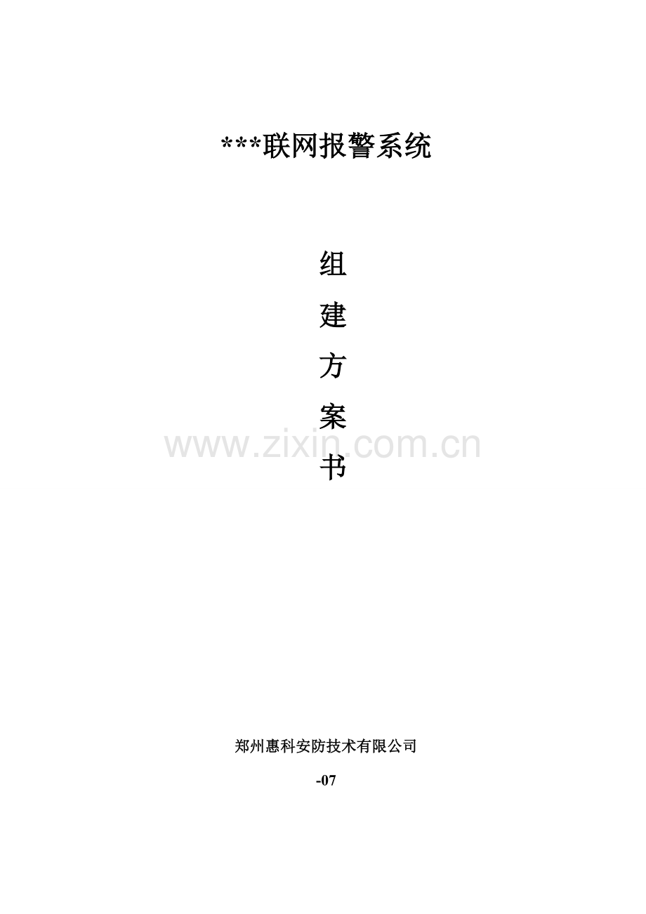 网络联网报警系统组建专项方案.doc_第1页