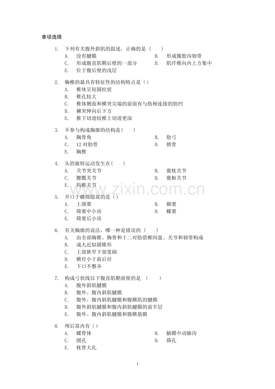 试题.习题—--临床医学系统解剖学复习题.doc_第1页