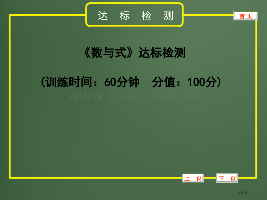 数与式达标测试题省公共课一等奖全国赛课获奖课件.pptx_第1页