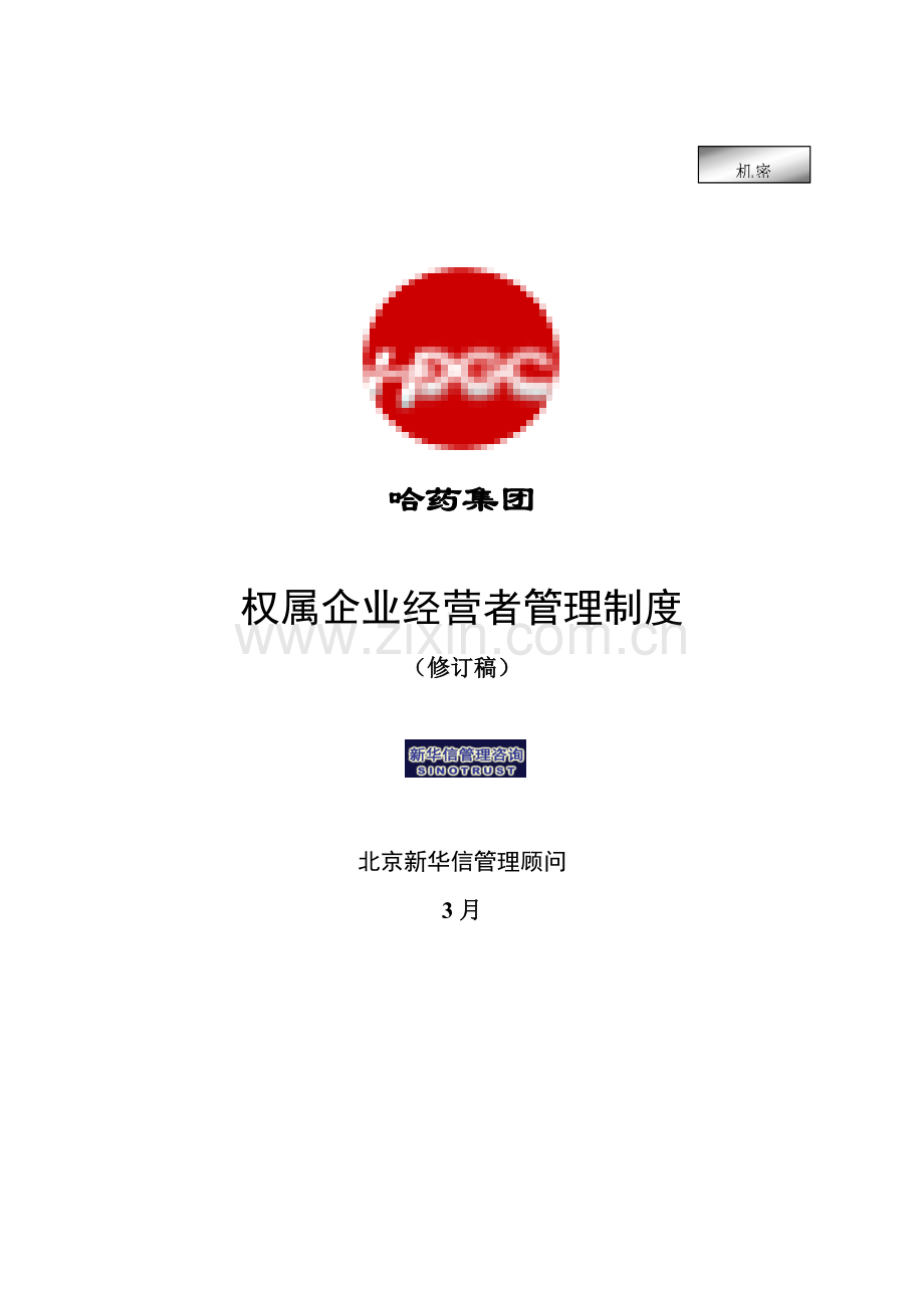 集团公司-权属公司经营者管理制度final样本.doc_第1页