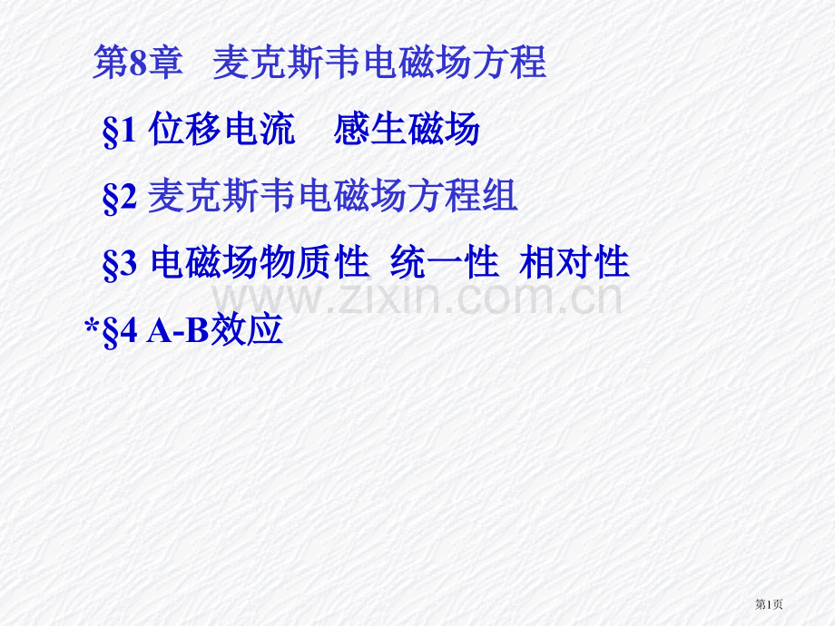 麦克斯韦电磁场方程组位移省公共课一等奖全国赛课获奖课件.pptx_第1页