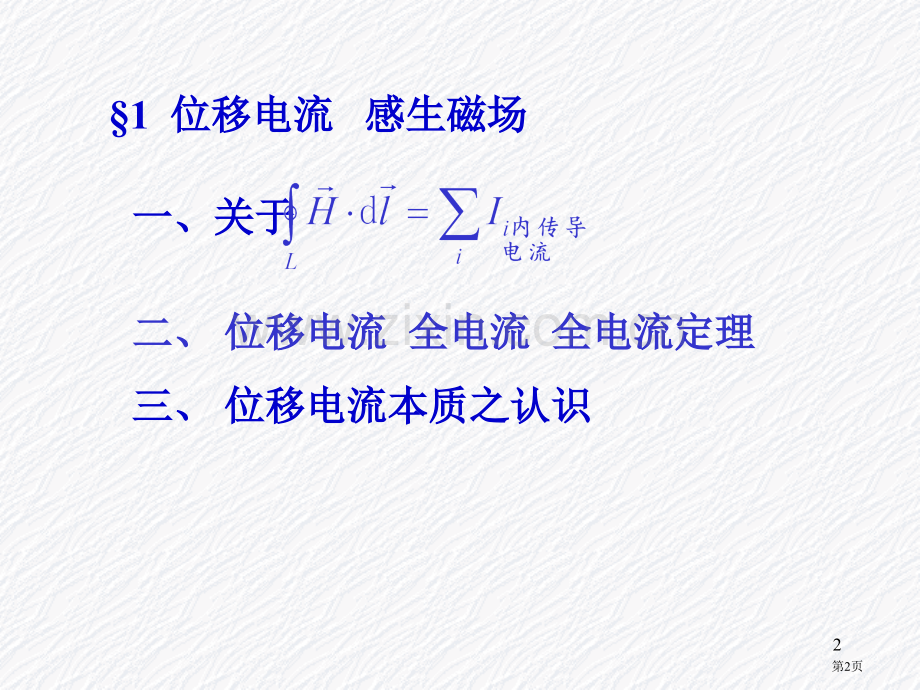 麦克斯韦电磁场方程组位移省公共课一等奖全国赛课获奖课件.pptx_第2页