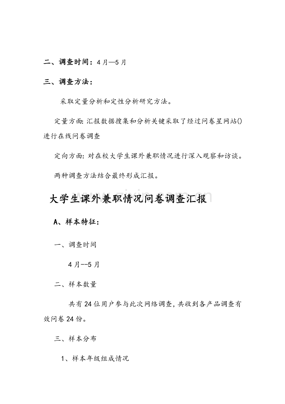 大学生课外兼职情况问卷调查分析报告.docx_第2页