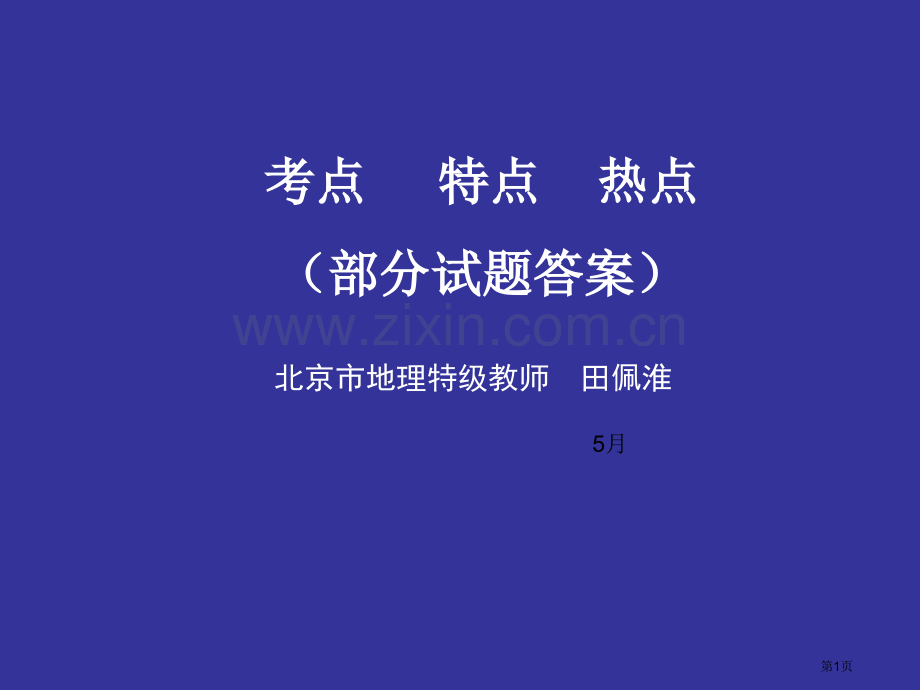 考点特点热点部分试题答案省公共课一等奖全国赛课获奖课件.pptx_第1页