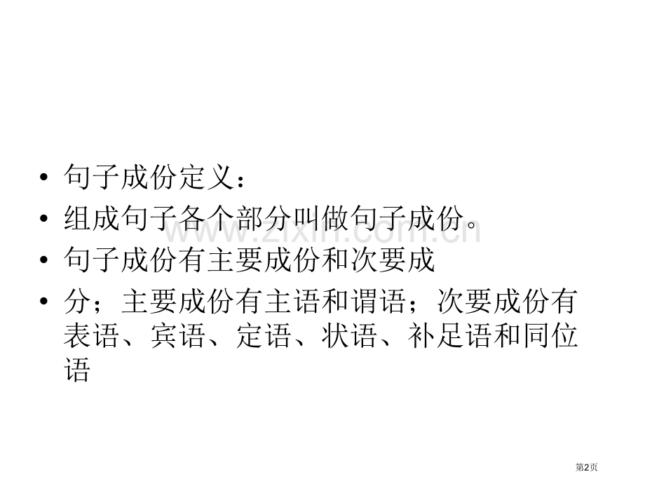 英语句子成分讲解新省公共课一等奖全国赛课获奖课件.pptx_第2页