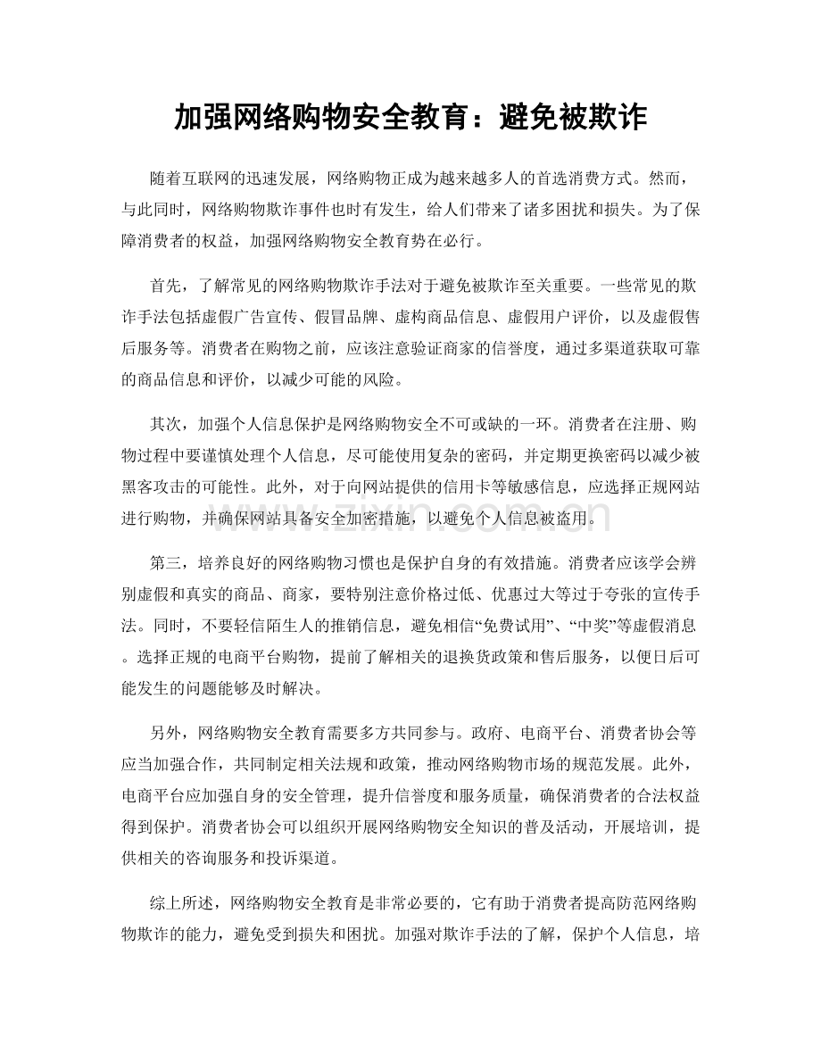 加强网络购物安全教育：避免被欺诈.docx_第1页