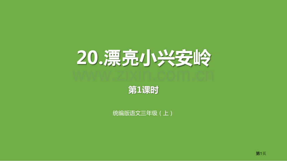 美丽的小兴安岭讲义省公开课一等奖新名师比赛一等奖课件.pptx_第1页