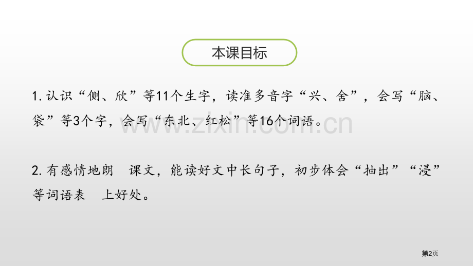 美丽的小兴安岭讲义省公开课一等奖新名师比赛一等奖课件.pptx_第2页