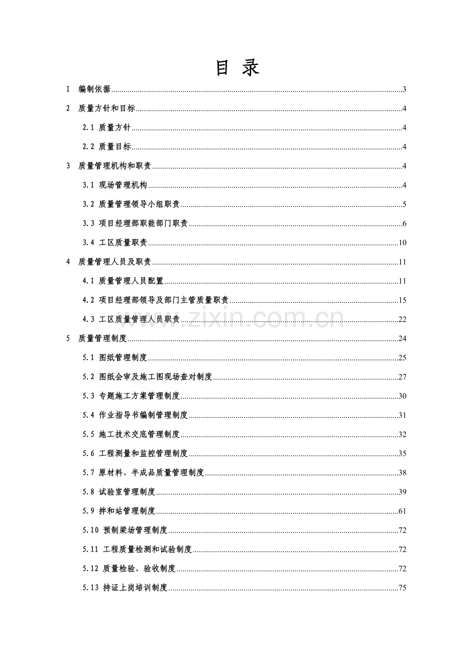 铁路项目经理部质量自控体系文件模板.doc_第1页