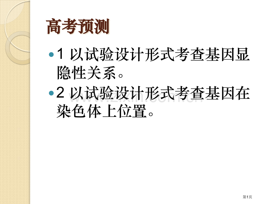 生物显隐性判断和常染色体性染色体判断实验设计省公共课一等奖全国赛课获奖课件.pptx_第1页