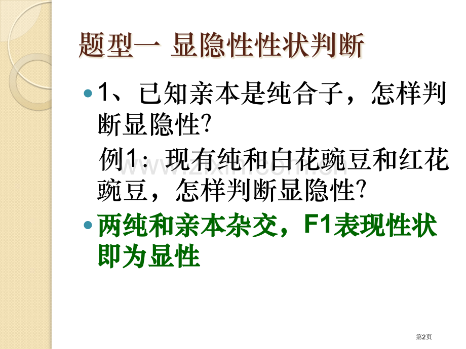 生物显隐性判断和常染色体性染色体判断实验设计省公共课一等奖全国赛课获奖课件.pptx_第2页