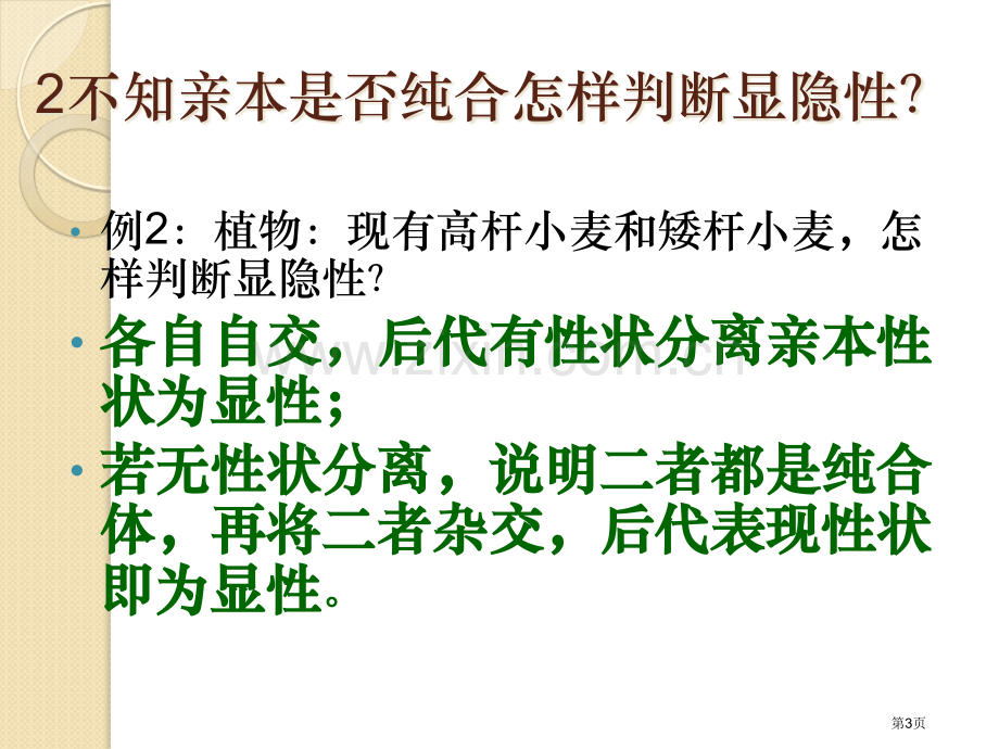 生物显隐性判断和常染色体性染色体判断实验设计省公共课一等奖全国赛课获奖课件.pptx_第3页