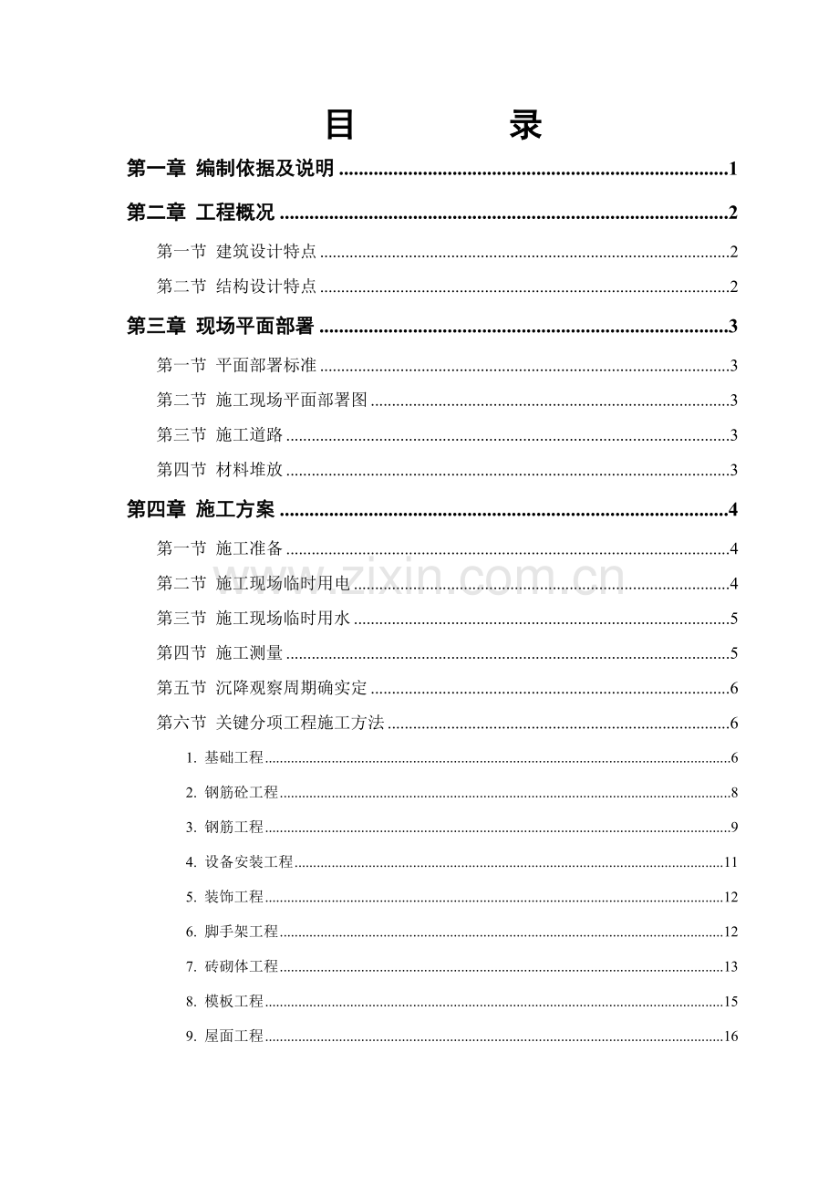 砖混结构住宅楼施工组织设计建议书模板.doc_第2页