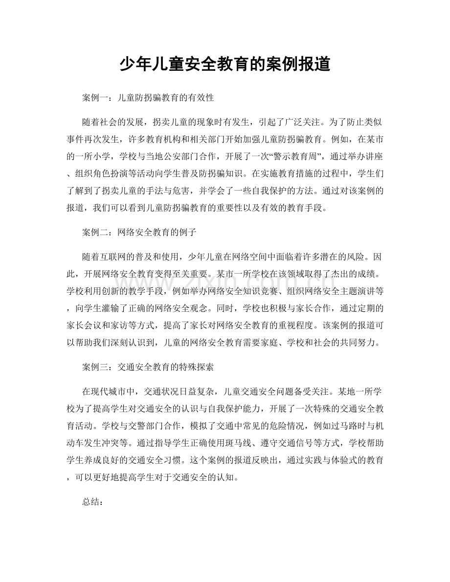 少年儿童安全教育的案例报道.docx_第1页