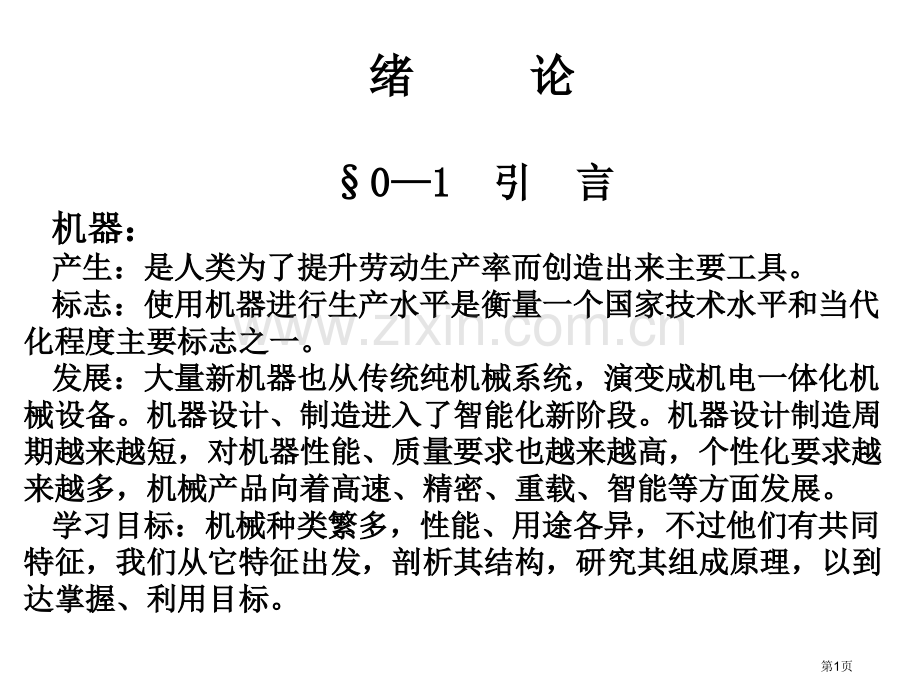 机械设计基础教学省公共课一等奖全国赛课获奖课件.pptx_第1页