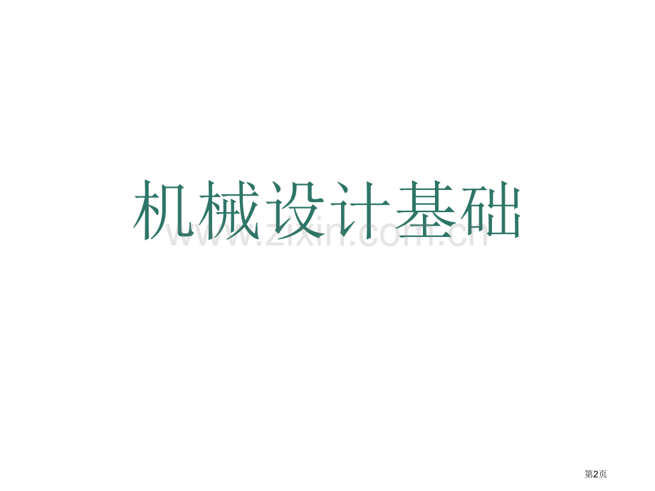 机械设计基础教学省公共课一等奖全国赛课获奖课件.pptx_第2页