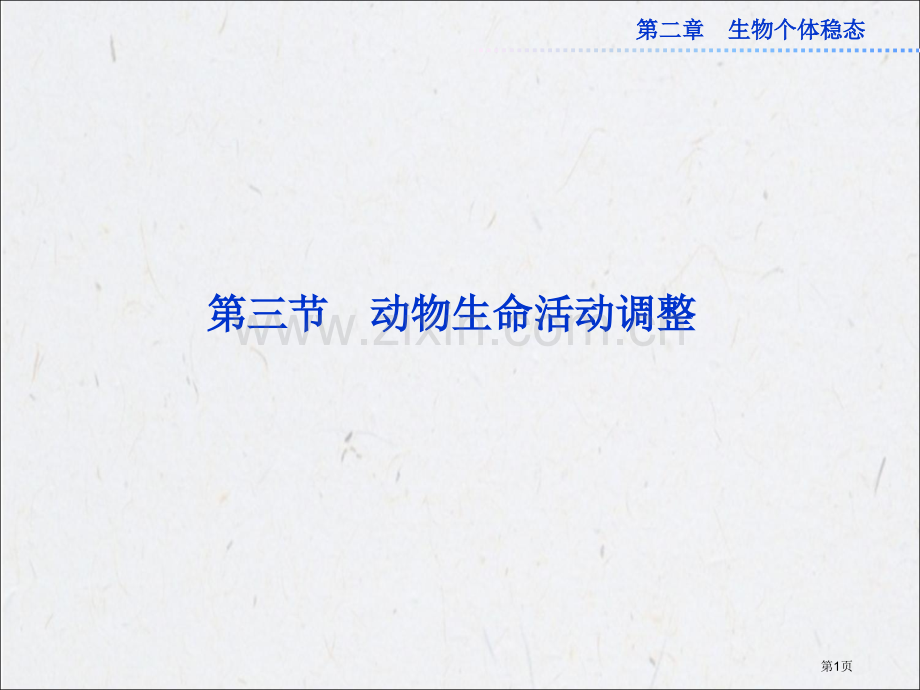 苏教版生物必修三动物生命活动的调节省公共课一等奖全国赛课获奖课件.pptx_第1页