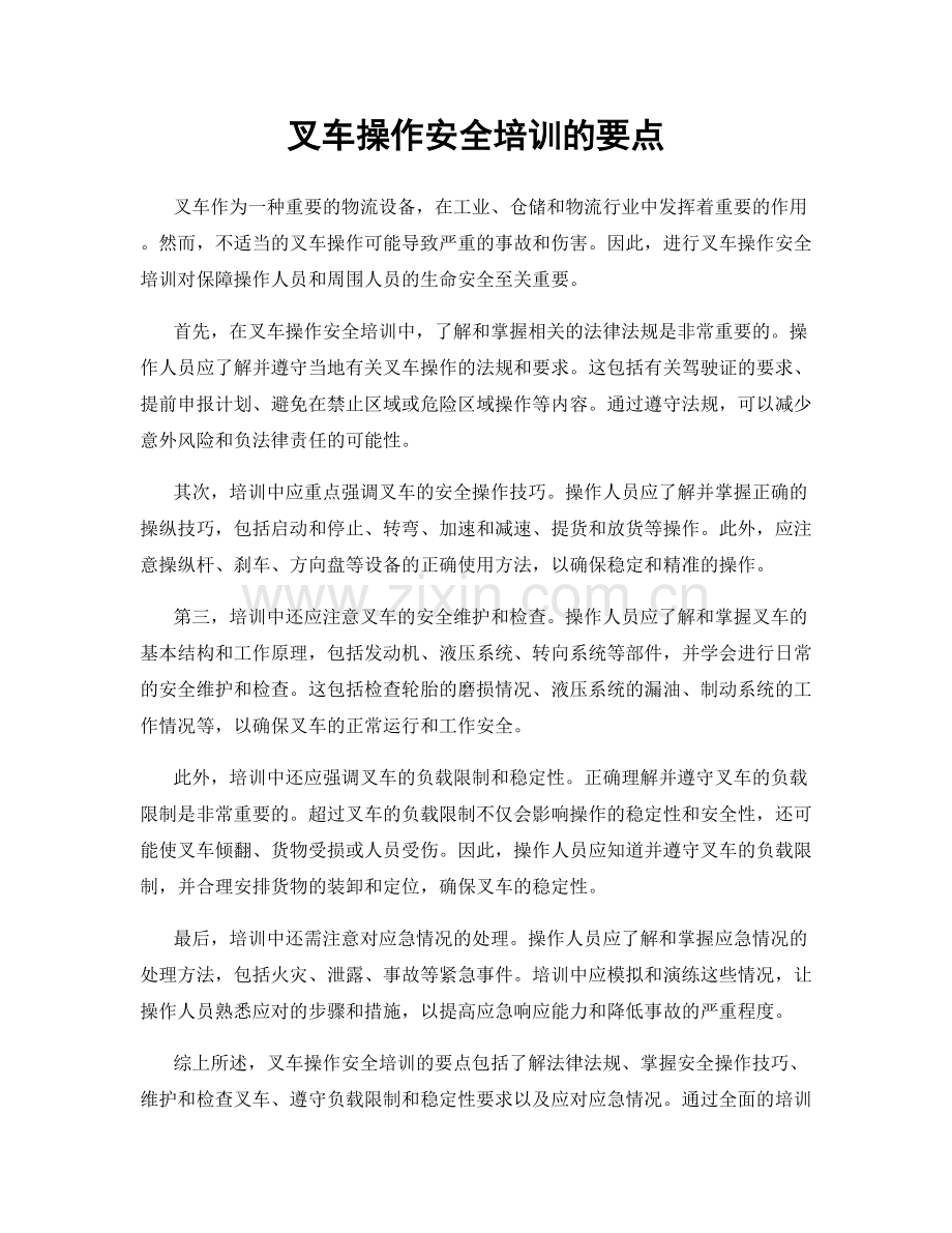 叉车操作安全培训的要点.docx_第1页