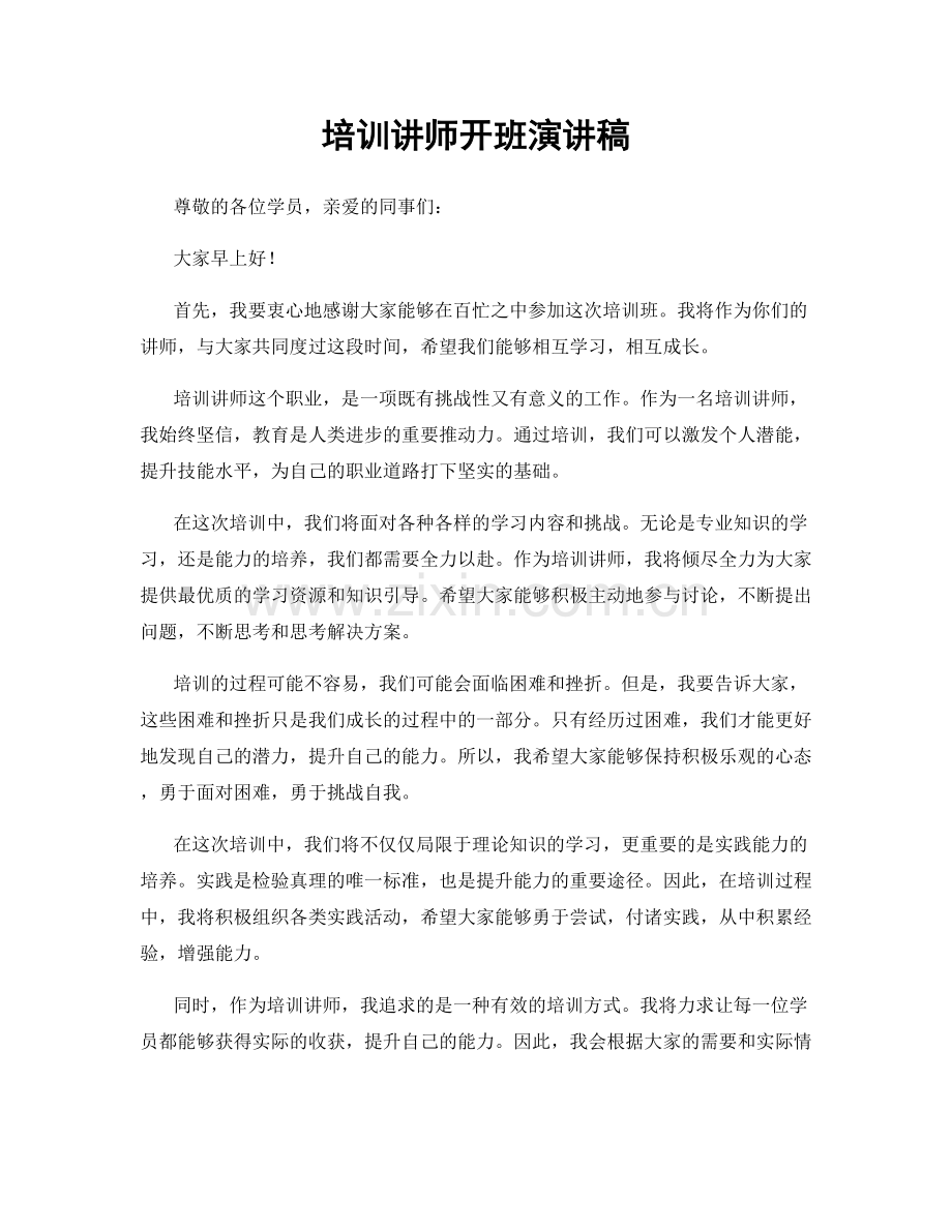 培训讲师开班演讲稿.docx_第1页