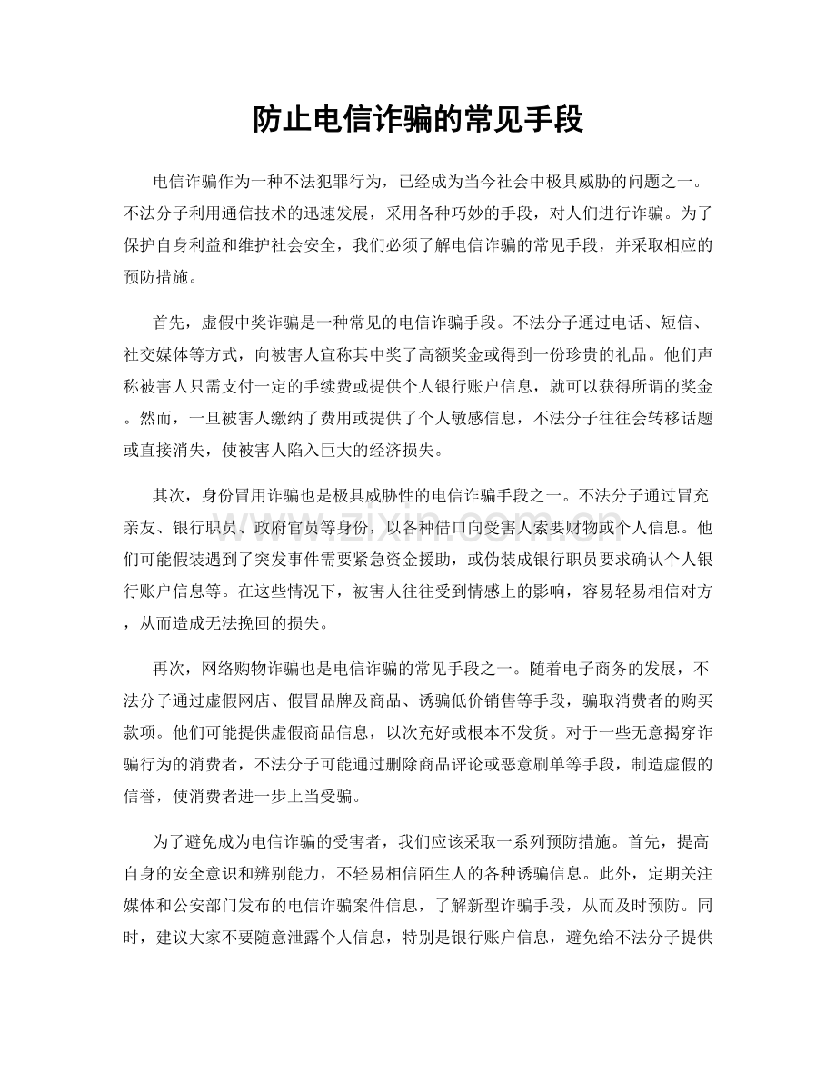 防止电信诈骗的常见手段.docx_第1页