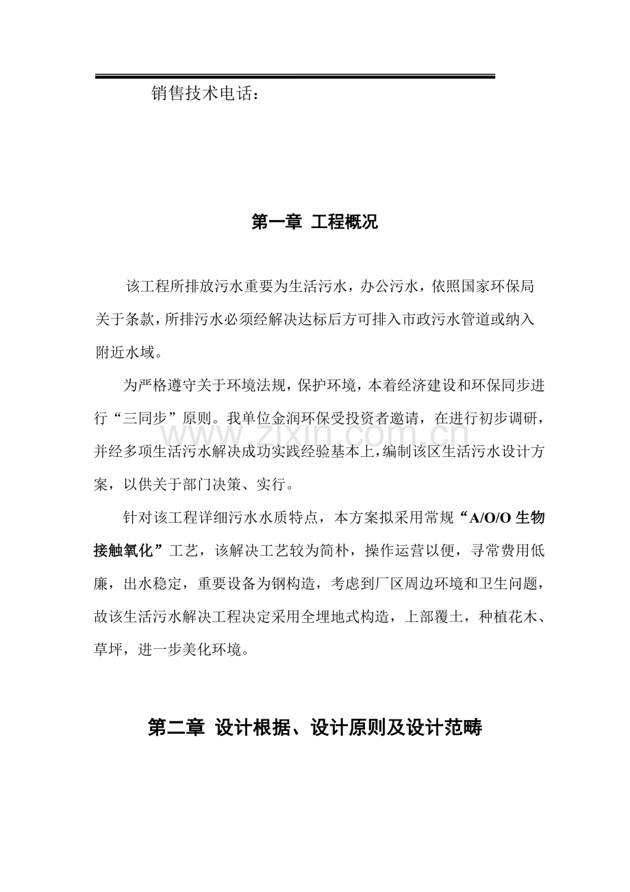 立方生活污水设计专项方案.doc_第2页