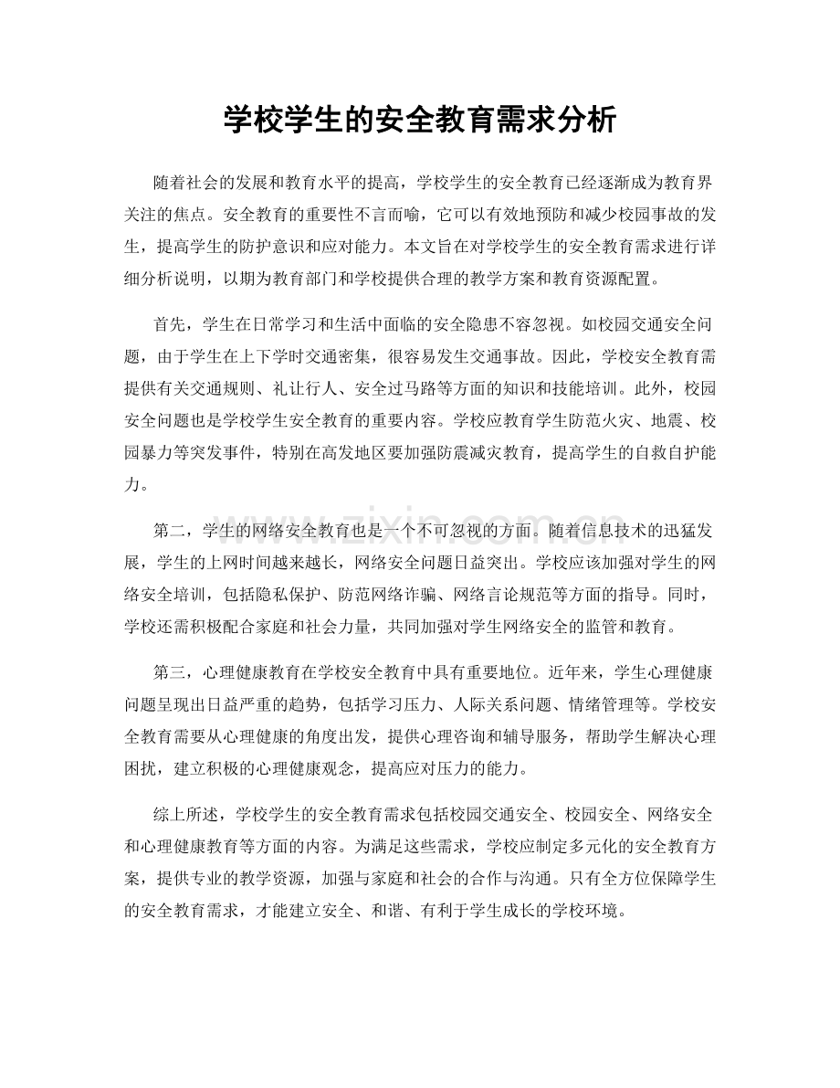 学校学生的安全教育需求分析.docx_第1页