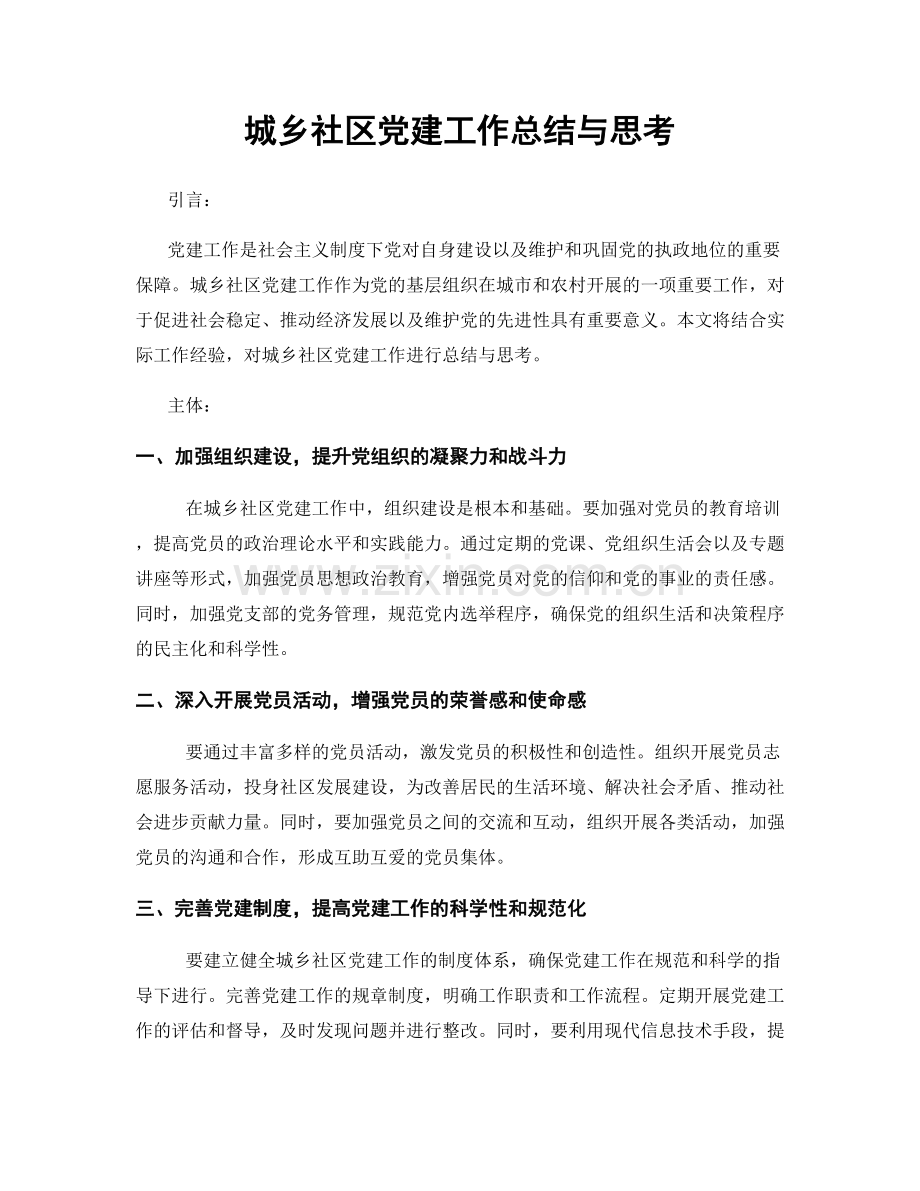 城乡社区党建工作总结与思考.docx_第1页