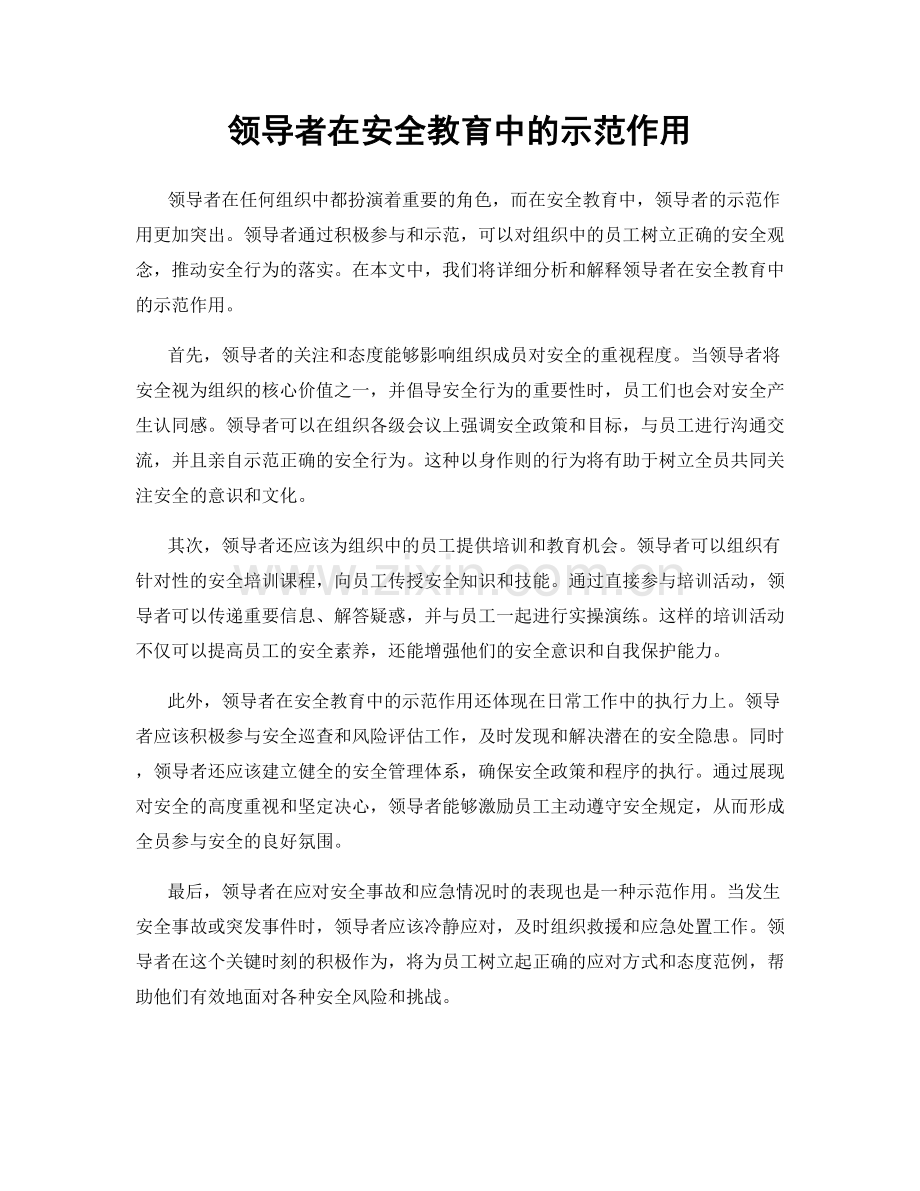 领导者在安全教育中的示范作用.docx_第1页