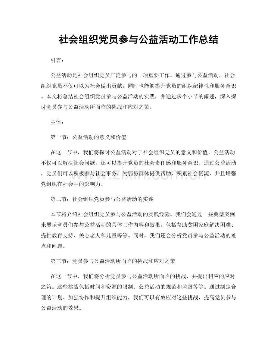 社会组织党员参与公益活动工作总结.docx_第1页