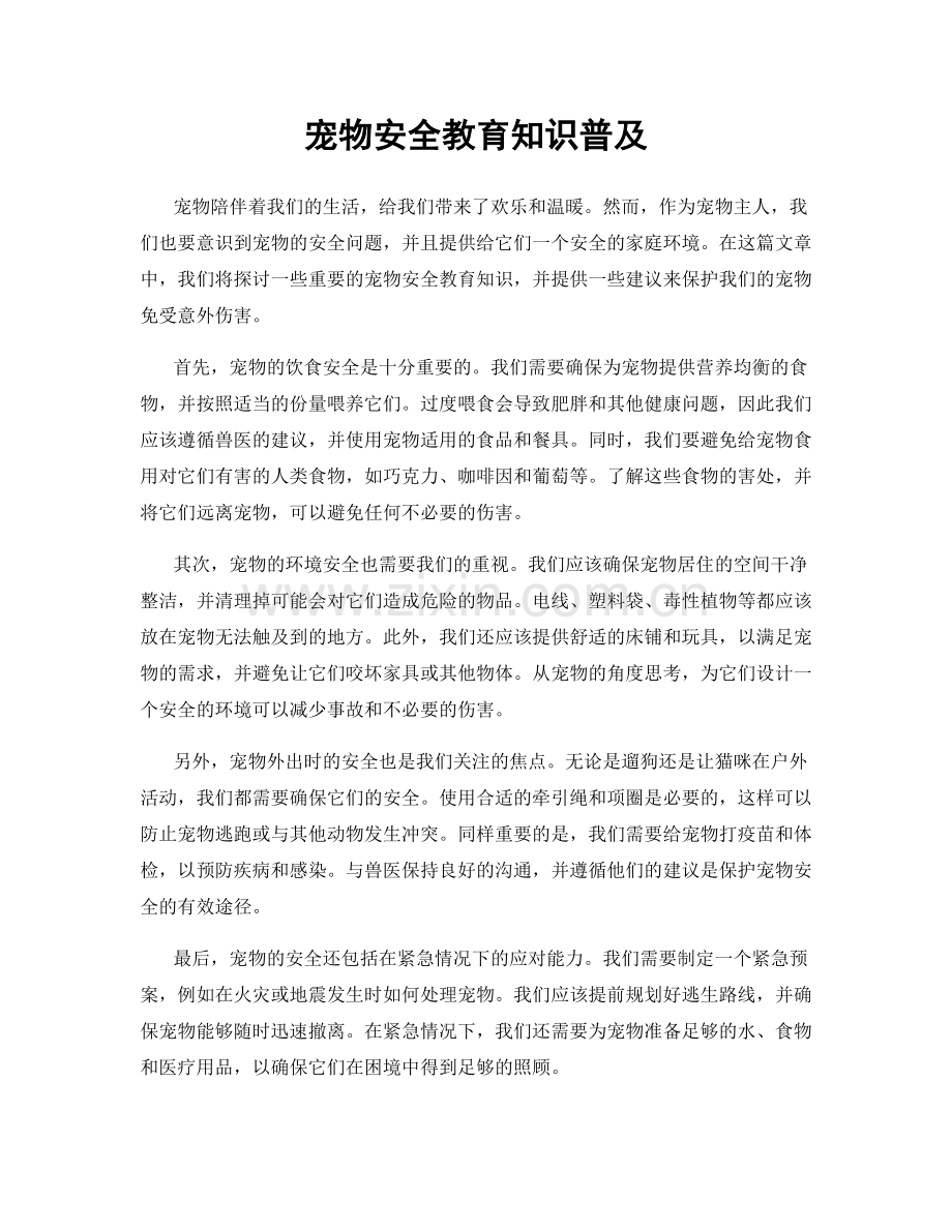 宠物安全教育知识普及.docx_第1页