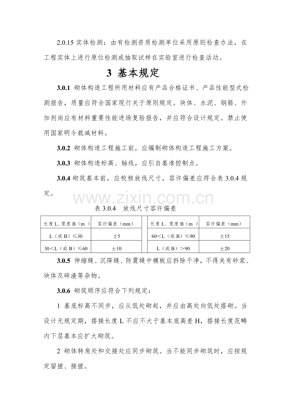 砌体结构综合项目工程综合项目施工质量验收标准规范范文.doc_第3页