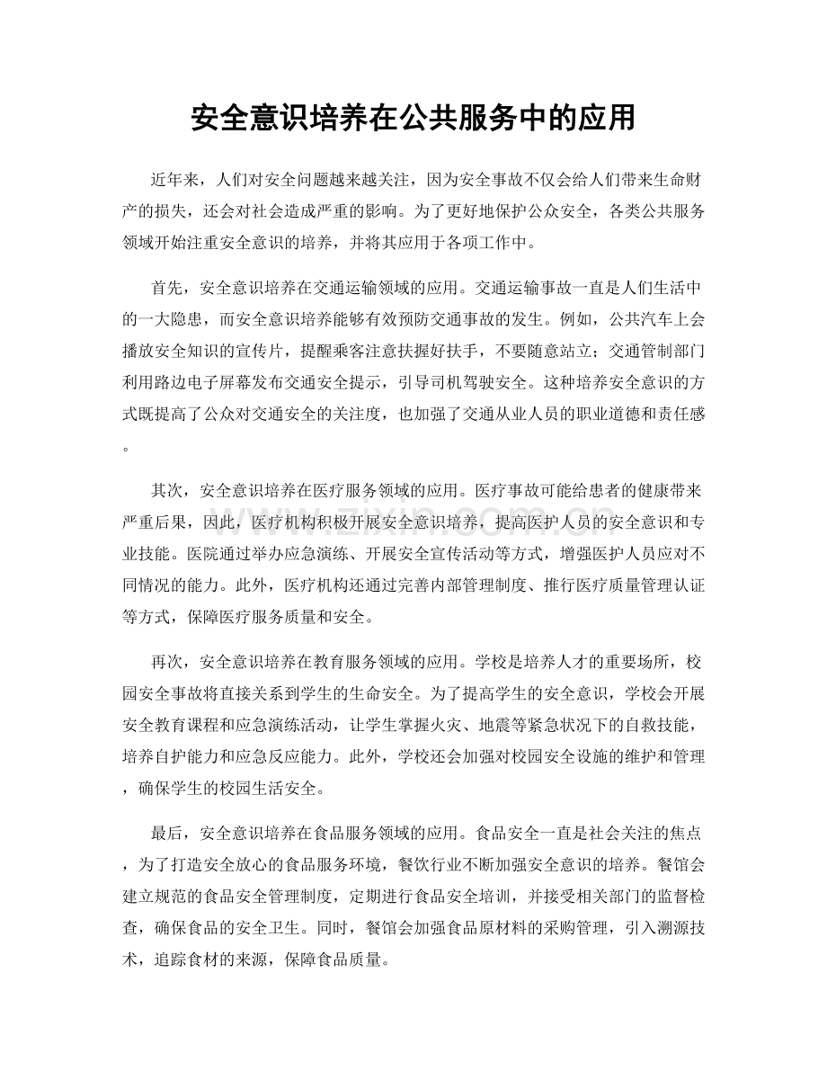 安全意识培养在公共服务中的应用.docx_第1页