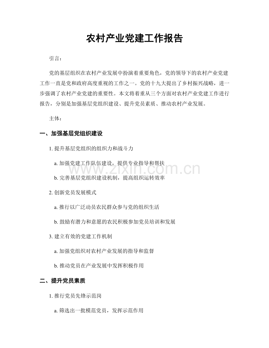 农村产业党建工作报告.docx_第1页