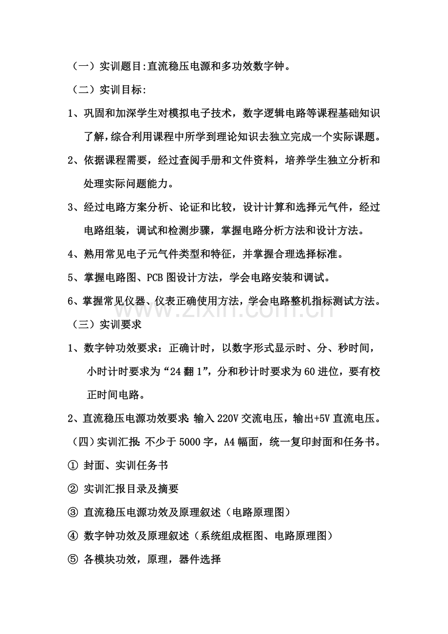 数字钟专业课程设计方案报告.doc_第2页