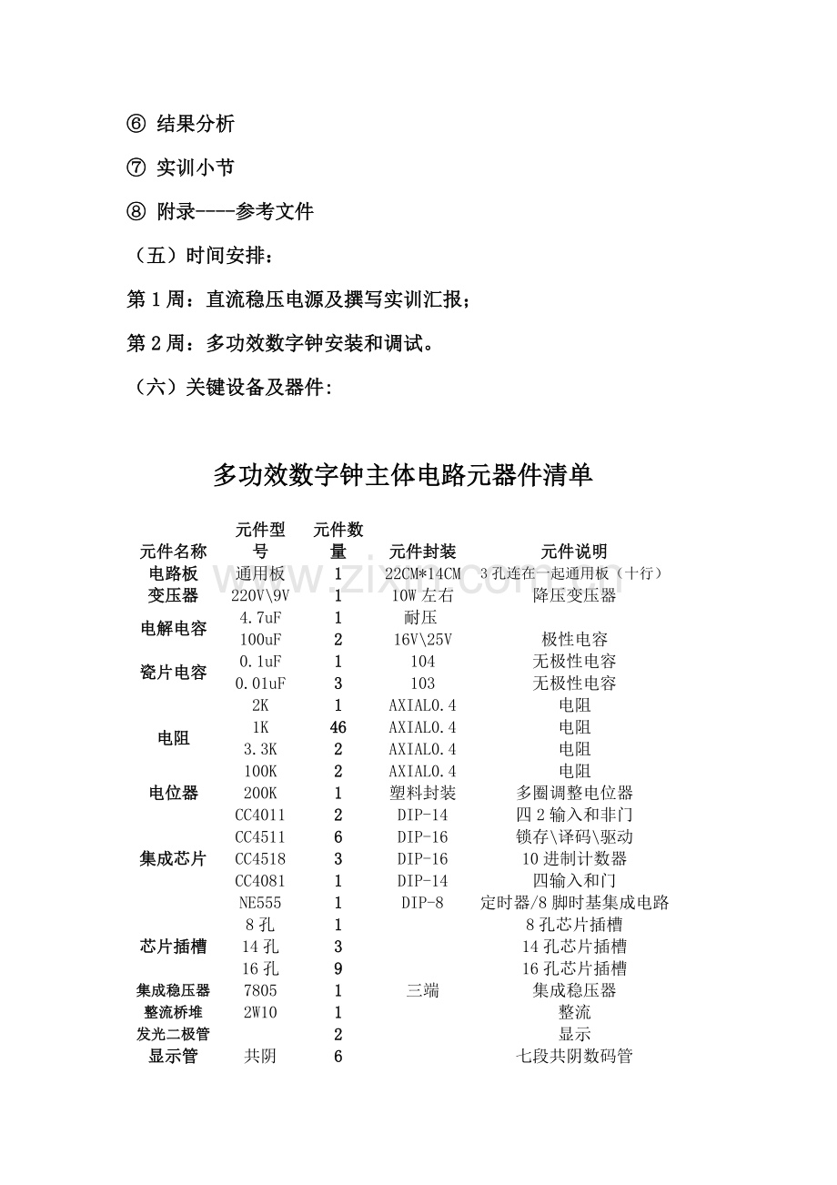 数字钟专业课程设计方案报告.doc_第3页