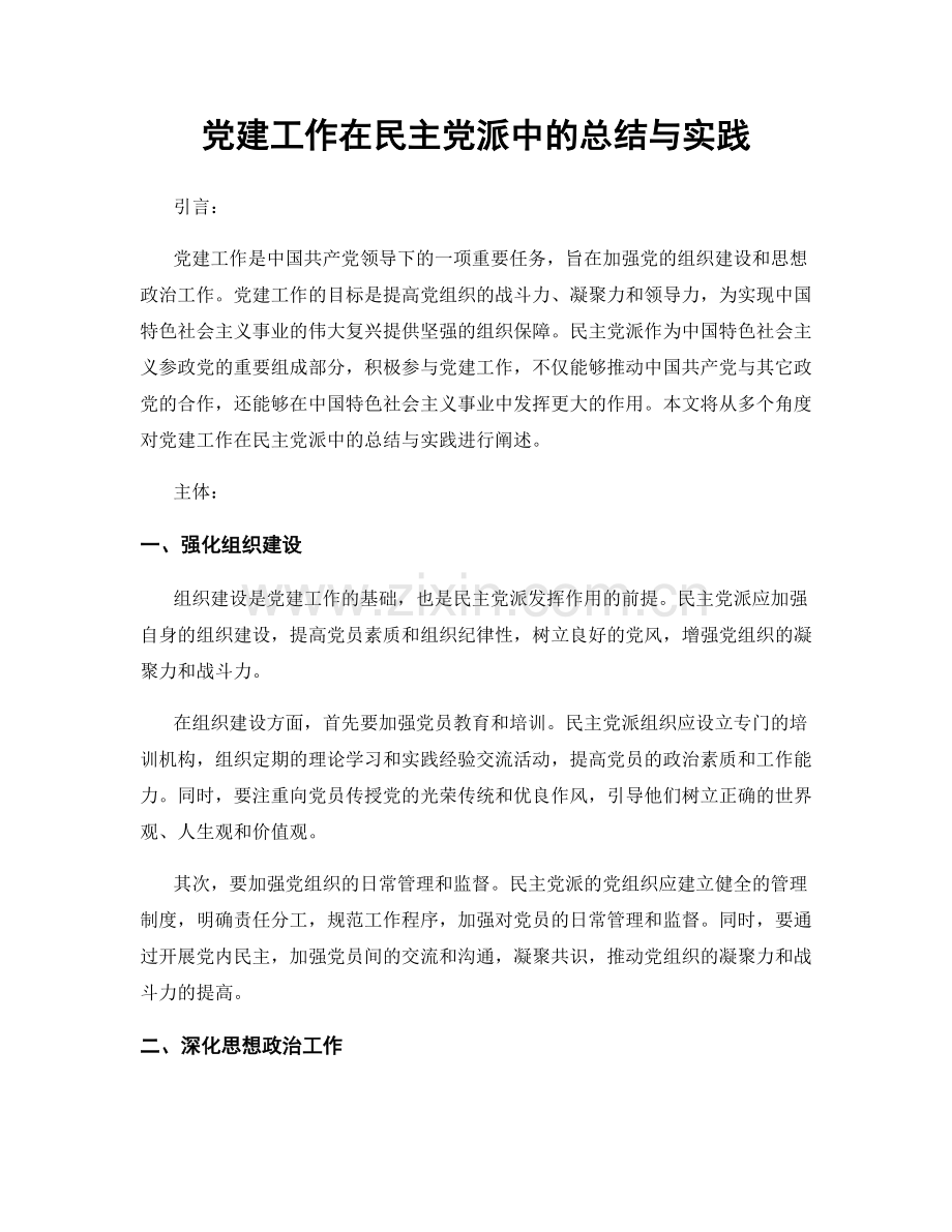 党建工作在民主党派中的总结与实践.docx_第1页