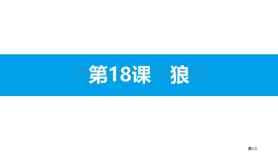 狼PPT省公开课一等奖新名师比赛一等奖课件.pptx_第1页