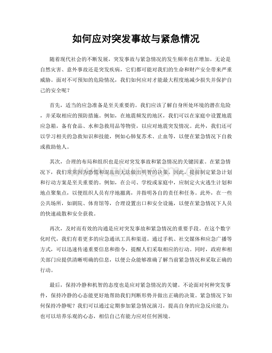 如何应对突发事故与紧急情况.docx_第1页