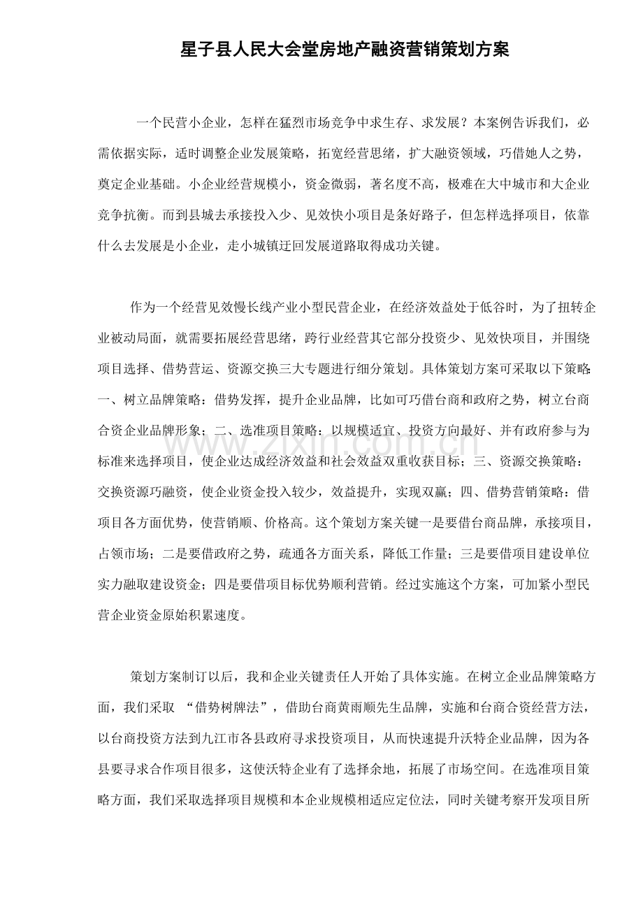 民营小企业房地产融资营销策划案例样本.doc_第1页