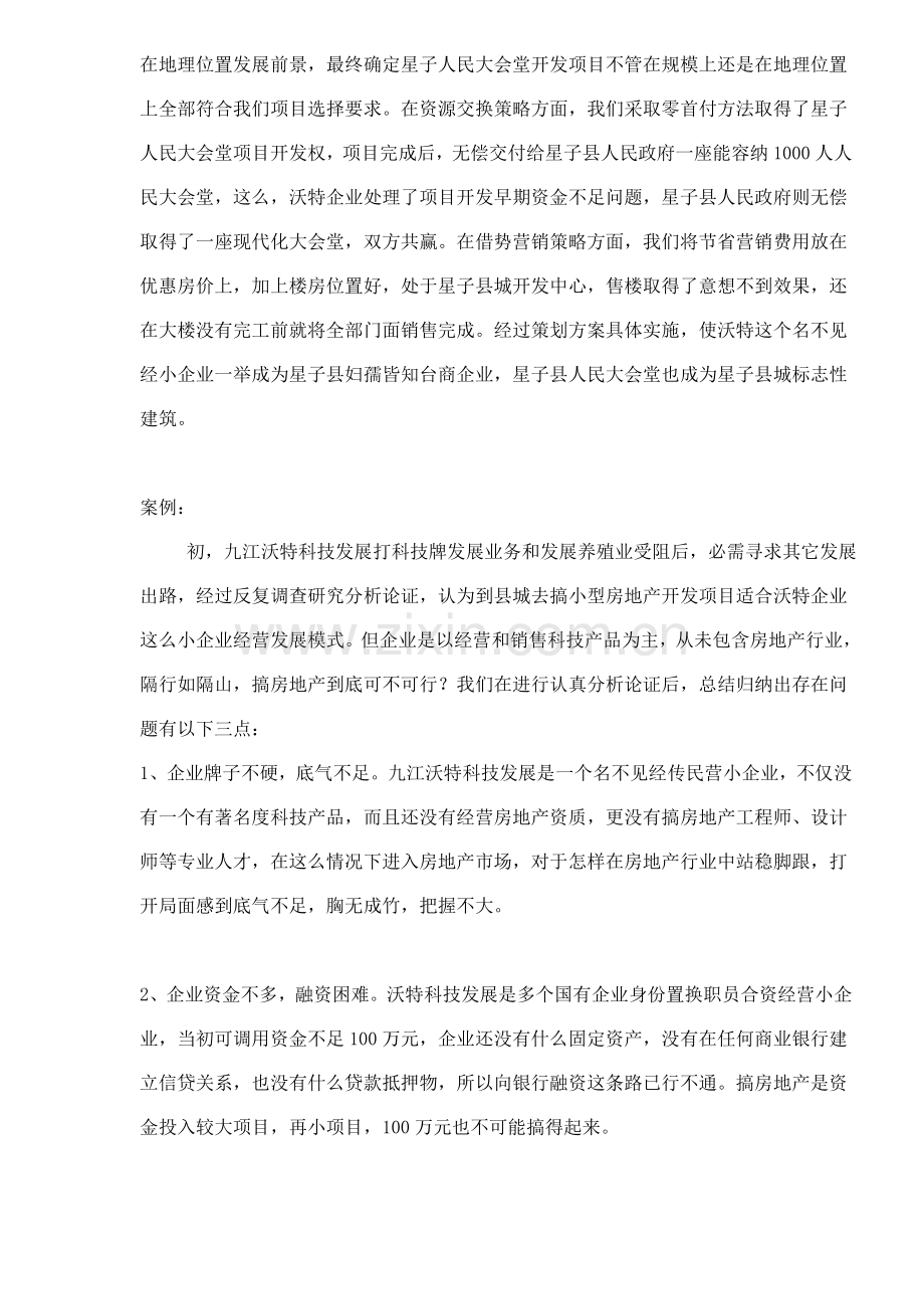 民营小企业房地产融资营销策划案例样本.doc_第2页