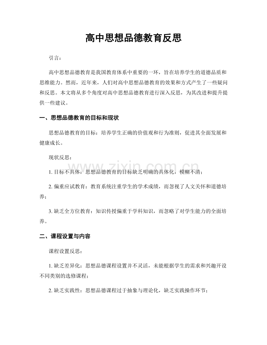 高中思想品德教育反思.docx_第1页